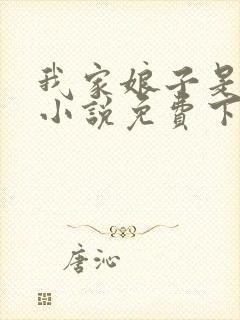 我家娘子是女帝小说免费下载