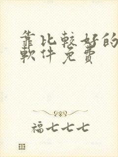 靠比较好的漫画软件免费