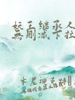 妖王继承人漫画无删减下拉式