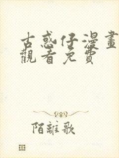 古惑仔漫画在线观看免费