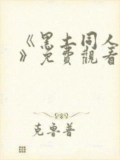 《黑土同人漫画》免费观看阅读