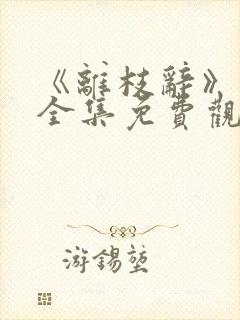 《离枝辞》短剧全集免费观看