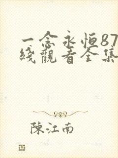 一念永恒87在线观看全集免费播放