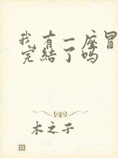 我有一座冒险屋完结了吗