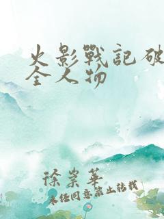 火影战记破解版全人物