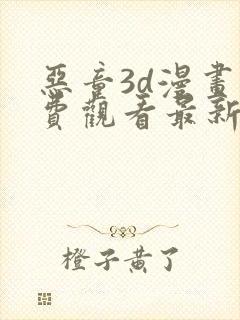 恶童3d漫画免费观看最新章节