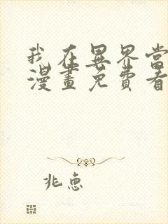 我在异界当教父漫画免费看全集