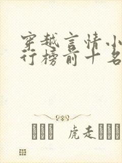 穿越言情小说排行榜前十名巅峰之作