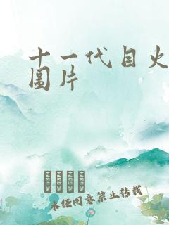 十一代目火影的图片