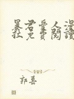 暴君爱人漫画下拉免费阅读奇漫屋