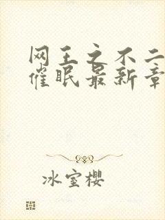 网王之不二裕太催眠最新章节更新