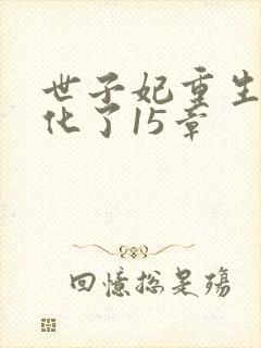 世子妃重生后黑化了15章