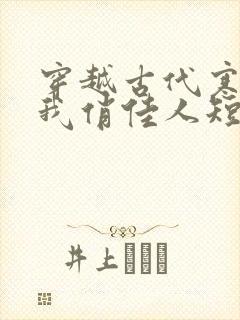 穿越古代寒风送我俏佳人短剧