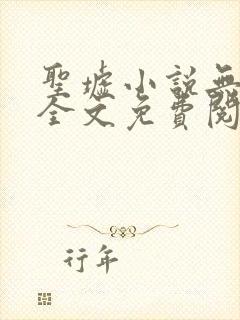 圣墟小说无弹窗全文免费阅读