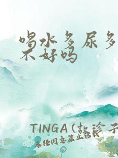 喝水多尿多是肾不好吗