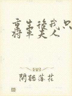 重生后我只想做将军夫人