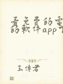 看免费的电视剧的软件app下载可投屏