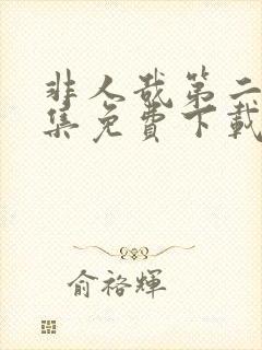 非人哉第二季全集免费下载