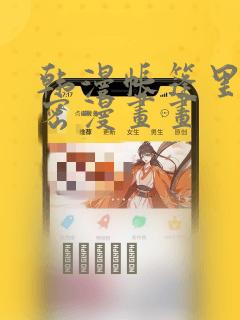 韩漫帐篷里的秘密漫画画：结局+番外