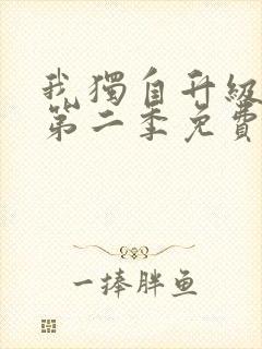 我独自升级在线第二季免费观看