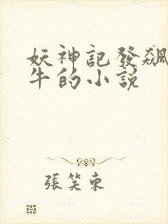 妖神记发飙的蜗牛的小说
