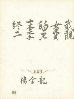 终末的女武神第二季免费观看