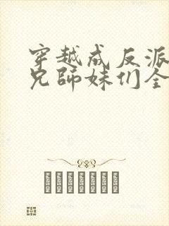 穿越成反派大师兄师妹们全是病娇漫画