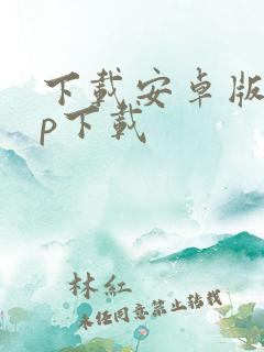 下载安卓版app下载