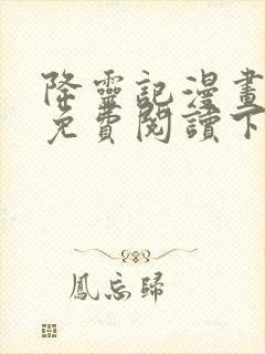 降灵记漫画全集免费阅读下拉式