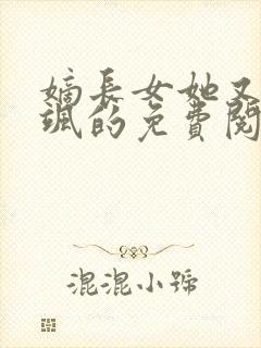 嫡长女她又美又飒的免费阅读