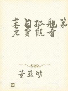 末日孤舰第2季免费观看