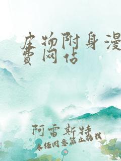 皮物附身漫画免费网站