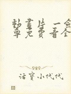 动画片 一剑独尊免费看全集