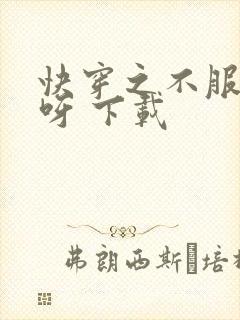 快穿之不服来战呀 下载