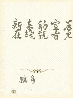 新来的室友动漫在线观看免费全集