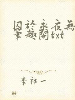 囚于永夜无删节笔趣阁txt