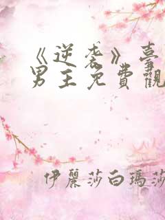 《逆袭》台剧双男主免费观看