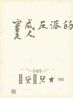 穿成反派的娇软美人