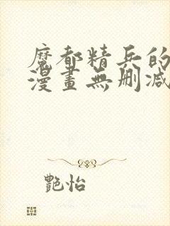 魔都精兵的奴隶漫画无删减版