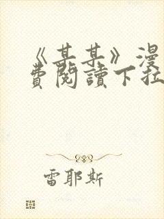 《某某》漫画免费阅读下拉式阅读