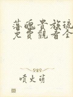 落魄贵族琉璃川免费观看全集动漫版