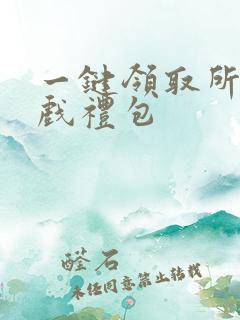 一键领取所有游戏礼包