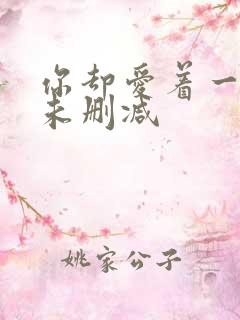 你却爱着一个他未删减