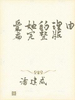 爱她的理由番外篇完整版