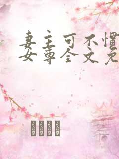 妻主可不惯着你女尊全文免费阅读