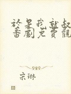 于是我就叔叔给番剧免费观看