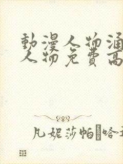 动漫人物涌动漫人物免费高清