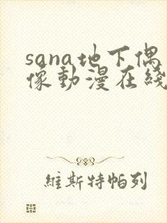 sana地下偶像动漫在线观看免费