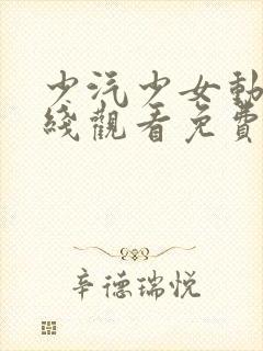 少汽少女动漫在线观看免费版高清