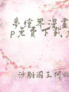 梦绘界漫画app免费下载免广告